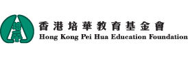 The Hong Kong Pei Hua Education Foundation 